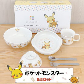 【 楽天スーパーSALE限定 10%OFF 】モンポケ 食器ギフトセット 食器衛生法適合 子ども食器 食器セット 子供食器 セット 子供用 食器 日本製 出産祝い 誕生日 プレゼント お祝 ギフト 電子レンジ対応 食器洗浄機対応 金正陶器 ベビー食器 ポケモン ピカチュウ デデンネ