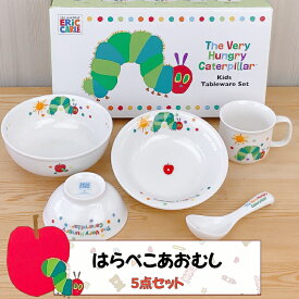 はらぺこあおむし 食器ギフトセット 食器衛生法適合 子ども食器 食器セット 子供食器 セット 子供用 食器 日本製 出産祝い 誕生日 プレゼント お祝 ギフト 電子レンジ対応 食器洗浄機対応 金正陶器 ベビー食器 かわいい 絵本キャラクター