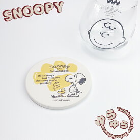 ピーナッツ スヌーピー ゆらゆらタンブラーと陶製コースター 【 単品 ／ セット 選べます】ガラス snoopy スヌーピー ウッドストック チャーリー・ブラウン おしゃれ かわいい 雑貨 グラス タンブラー 吸水 コースター 陶製 ガラスコップ ゆらゆら ギフト 推し活