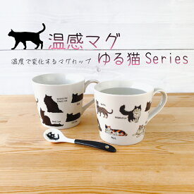 アフターセール【全品対象】買わなきゃ損！クーポン配布中！温感マグ　ゆる猫 【 黒ネコスプーンのおまけ付き 】 sakio氏 紅茶 珈琲 コーヒー マグカップ おしゃれ かわいい 雑貨 猫雑貨 ねこ好きのためのマグカップ ゆる猫シリーズ 温感マグ