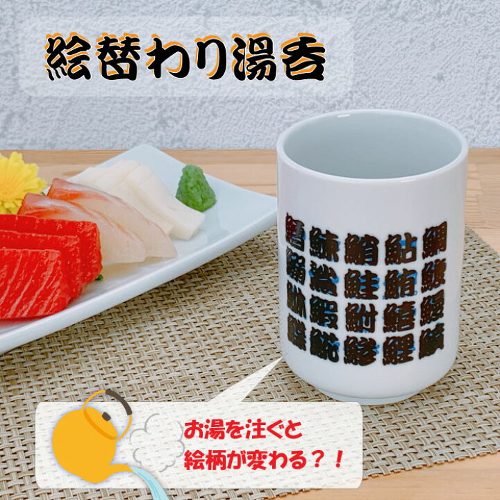 楽天市場】【20日20時~☆28時間限定クーポン】色変わり湯のみ 寿司 