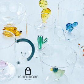 【4/20★20名限定3％OFFクーポン】イッケンドルフミラノ　グラス【タンブラー・マグカップ・ボウル・ワイングラス】　ICHENDORF MILANO ハンドメイド 手造り イッケンドルフ社 イタリア ミラノ かわいい アート