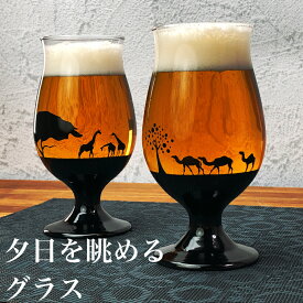【15日★26時間限定クーポン】丸モ高木陶器 夕日を眺めるグラス あじわい （ キリン / ラクダ ） グラス ビール ハイボール お茶 きりん らくだ 海外 旅行 うっとり インスタ映え おしゃれ ビールが美味しいグラス
