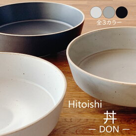 【4/20★20名限定3％OFFクーポン】波佐見焼 hitoishi DON（白・黒・グレー） 丼 どんぶり 食器 アンティーク シック シンプル おしゃれ 万能 深皿 結婚祝い 贈り物 ギフト 誕生日プレゼント 引越し祝い 新生活