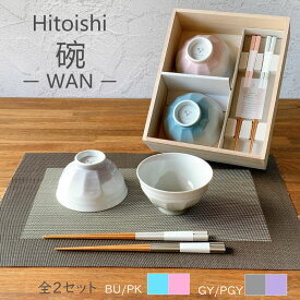 波佐見焼 hitoishi WANセット（2種類）夫婦茶碗 箸 セット 茶碗 飯碗 箸 食器 シンプル おしゃれ 夫婦碗 夫婦箸 結婚祝い 贈り物 ギフト 引越し祝い 新生活