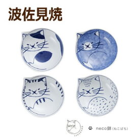 necotori　neco鉢 4Pセット 猫の小鉢（ねこ鉢）【波佐見焼】