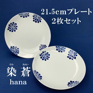 染蒼 - そめあおい - プレート(10.8cm・15cm・21.5cm)サラダ カレー ケーキ皿 豆皿 和菓子 菓子皿 醤油皿 おしゃれ シンプル 和柄 お皿 食器 カフェ食器 カフェ風 シンプル plate 結婚祝い プレゼ