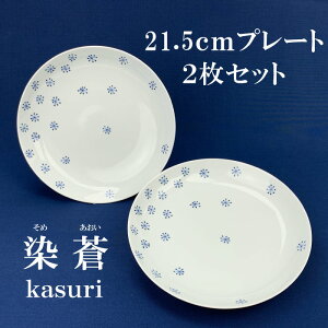 染蒼 - そめあおい - プレート(10.8cm・15cm・21.5cm)サラダ カレー ケーキ皿 豆皿 和菓子 菓子皿 醤油皿 おしゃれ シンプル 和柄 お皿 食器 カフェ食器 カフェ風 シンプル plate 結婚祝い プレゼ