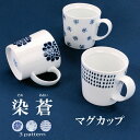 【7月全品P10倍!当店バナーからエントリー】染蒼 - そめあおい -　マグカップ波佐見焼 マグカップ マグ カップ コーヒ…
