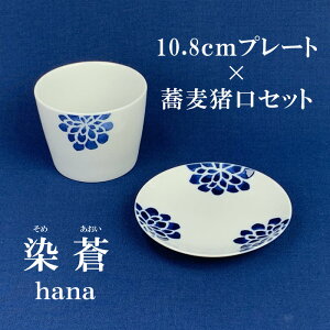 【10/30★20名限定3%OFFクーポン】染蒼 - そめあおい - 10.8cmプレート×蕎麦猪口セット 波佐見焼 そばちょく 小鉢 フリーカップ カップ そば千代口 豆皿 丸皿 醤油皿 かわいい 皿 菓子皿 陶器