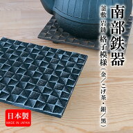【全品対象】買わなきゃ損！クーポン配布中！岩鋳　釜敷　格子模様 (金／こげ茶・ 銀／黒) 南部鉄器 日本…