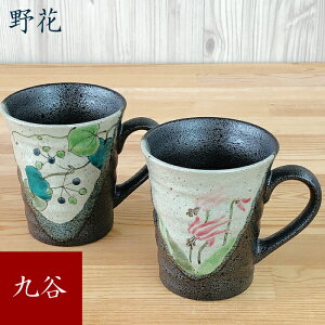 【10/30★20名限定3%OFFクーポン】九谷焼 ペアマグカップ 野花 ギフト 父の日 母の日 良い夫婦の日 九谷焼 マグカップ 日本製縁起 陶磁器 可愛い おしゃれ かわいい プレゼント 定年 退職祝