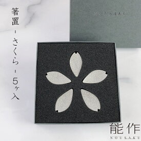 能作 箸置 - さくら 5ケ入 501700 能作 錫製品 錫100％ 日本製 父の日 母の日 結婚祝い 出産祝い 還暦祝い 退職祝い 内祝い ギフト 記念品 プレゼント 母の日 敬老の日 錫製品 国産 箸置 のうさく nousaku 桜 桜の花びら