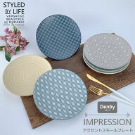 【4日20時〜9日2時★限定クーポン】Denby インプレッション シリーズ 　アクセントスモールプレート 　IM…