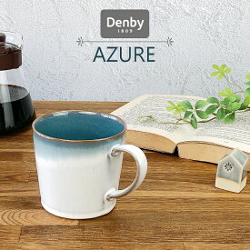 Denby Azure アジュール ラージマグ 400ml デンビー イギリス食器 英国食器 マグカップ おしゃれ グラデーションカラー かわいい カフェ風 大きめのマグカップ 食器洗浄機対応 電子レンジ対応 オーブン対応