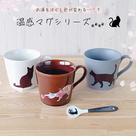 アフターセール【全品対象】買わなきゃ損！クーポン配布中！温感マグ　猫シリーズ（捜す猫 座り猫 毬と猫）【　黒猫スプーンのおまけ付き！ 】 ライトグレー 白ニューポン アメ釉薬 紅茶 珈琲 コーヒー マグカップ おしゃれ かわいい 雑貨 猫雑貨