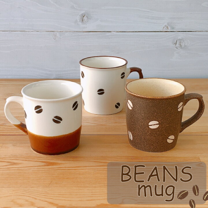 楽天市場 美濃焼 Beansマグカップマグカップ かわいい ギフト プレゼント コーヒー カップ おしゃれ 珈琲 紅茶 珈琲豆 カフェ カフェ風食器 おしゃれ シンプル ビーンズ マグカップ 大人 インスタ映え キッチン倉庫 Izumiya