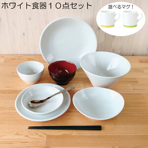 【26日〜27日10時★全商品ポイント3倍】食器 10点セット ホワイト (茶碗 汁椀 大皿 中皿 小皿 小鉢 どんぶり カップ スプーン 箸 ) 1人暮らし 食器セット 白 シンプル 無地 内祝い 食器 プレゼン