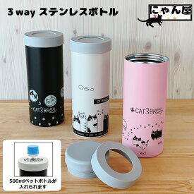 【7月全品P10倍!当店バナーからエントリー】猫3兄弟 3WAYステンレスボトル 0.58L(3種) セラミック藍 にゃん屋 保温保冷バッグ ランチバッグ 猫グッズ 猫雑貨 猫 ねこ ネコ ランチ レディース 大人 女子 雑貨 おしゃれ 可愛い 人気 プレゼント