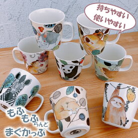 【10日〜11日2時★26時間限定クーポン】もふもふの可愛い動物のマグカップ！ もふもふランドマグカップ 紅茶 珈琲 コーヒー マグカップ おしゃれ かわいい 雑貨 うさぎ きつね コアラ シマウマ なまけもの はりねずみ パンダ リス ハリネズミ キツネ