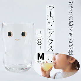 つよいこグラス - nico - M シンプル 小さい 練習 割れにくい 親子 日本製 幼児 ノンキャラ キッズ プレゼント 出産祝い 誕生日 ギフト プレゼント アデリア 子供用 コップ グラス 持ちやすい かわいい プリントグラス にこちゃん お顔 フェイスプリント