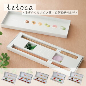 【10/30★20名限定3%OFFクーポン】tetoca ギフトセット-果実のなる木のお箸ギフトセット- ギフト 父の日 母の日 良い夫婦の日 木製 箸 デザイン箸 おしゃれ かわいい お箸 おはし 可愛い プレゼ