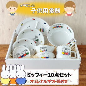 ミッフィー子供食器10点セット【オリジナルギフトボックス入り・ラッピング無料】子ども食器 食器セット メラミン食器 子供食器 セット 子供用 食器 日本製 軽量 出産祝い 誕生日 プレゼント お祝 ギフト 軽い 割れにくい miffy