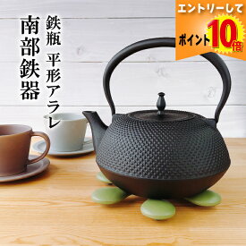 【7月全品P10倍!当店バナーからエントリー】鉄瓶 砺波 IH対応 平形アラレ 1.5L 南部鉄器 日本製 直火 kettle JAPAN 南部鉄瓶 鉄分補給 鉄分不足 貧血予防 白湯 やかん ホーロー加工なし 岩手県