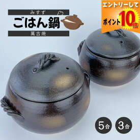 【7月全品P10倍!当店バナーからエントリー】万古焼　みすず　黒丸(黒吹き)ご飯鍋（5合炊／3合炊）