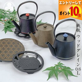 【7月全品P10倍!当店バナーからエントリー】急須 鉄瓶兼用 及富 IH対応 ウッドグレイン ( ひさご ／ ルージュ ／ ワスレナグサ ) 0.6L 南部鉄器 日本製 直火 kettle OITOMI JAPAN