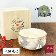 【全品対象】買わなきゃ損！クーポン配布中！波佐見焼 抹茶碗 桜うさぎ（木箱入り） うさぎ 茶道具 日本…