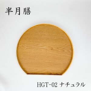 【26日〜27日10時★全商品ポイント3倍】半月膳 天然木 36cm トレー ランチョンマット お膳 お盆