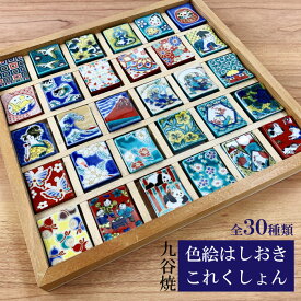 【4/20★20名限定3％OFFクーポン】九谷焼 青郊窯 色絵はしおきこれくしょん　色絵 箸置き コレクション 全30種 和食器 日本製