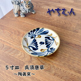 やちむん 5寸皿（呉須唐草） 陶眞窯 沖縄陶器 沖縄食器 民芸 手仕事 手作り 取り皿 おしゃれ シンプル お皿 食器 カフェ風 シンプル plate