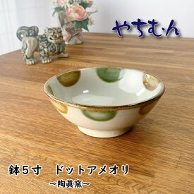 やちむん 鉢5寸（ドットアメオリ） 陶眞窯 沖縄陶器 沖縄食器 民芸 手仕事 手作り 茶碗 鉢 丼 ボウル おしゃれ 食器 カフェ風 シンプル