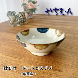 やちむん 鉢5寸（ドットゴスアメ） 陶眞窯 沖縄陶器 沖縄食器 民芸 手仕事 手作り 茶碗 鉢 丼 ボウル おしゃれ 食器 カフェ風 シンプル