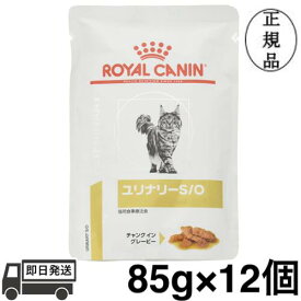 ロイヤルカナン 猫用 ユリナリー S/O パウチ 85g × 12個