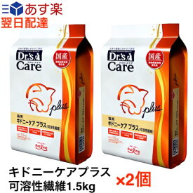 【2個セット】ドクターズケア キドニーケア プラス （可溶性繊維） 猫 1.5kg ×2個