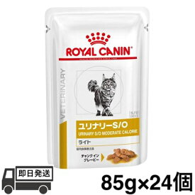 【認証不要】 ロイヤルカナン 猫 ユリナリーS/O ライト パウチ 85g × 24個