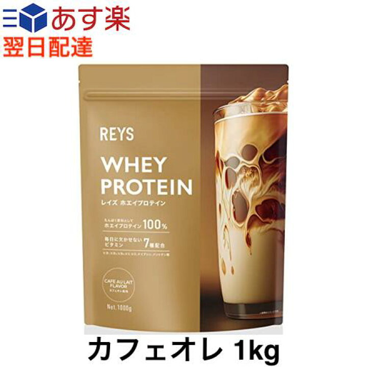 楽天市場】REYS レイズ ホエイ プロテイン カフェオレ風味 山澤 礼明 