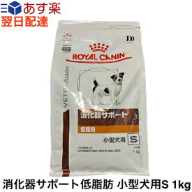 【認証不要】ロイヤルカナン 犬 消化器サポート 低脂肪 小型犬用S ドライ 1kg