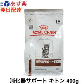 【認証不要】ロイヤルカナン 猫 消化器サポート キトン ドライ 400g