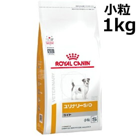【認証不要】 ロイヤルカナン 犬 ユリナリー S/O ライト 小粒 ドライ 1kg
