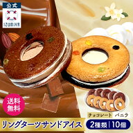 リングターツサンドアイス [2種 10個入] (公式) 泉屋 東京店 バニラ チョコ アイスクリーム リングターツ…