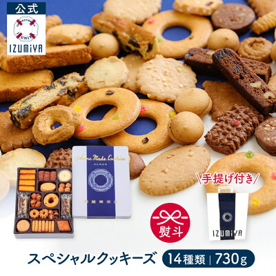 (公式) 泉屋 東京店 スペシャルクッキーズ A-500 [14種 730g] クッキー 缶
