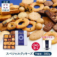 (公式) 泉屋 東京店 スペシャルクッキーズA-210 [9種 380g] クッキー 缶 ギフト 国産 焼き菓子 贈り物 詰…