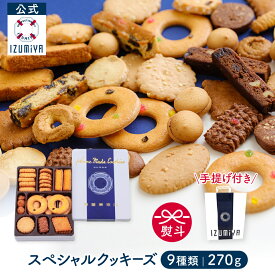 (公式) 泉屋 東京店 スペシャルクッキーズ A-160 [9種 270g] クッキー 缶 缶入り ギフト 国産 焼き菓子 贈り物 詰め合わせ お菓子 可愛い おしゃれ 取り寄せ 人気 有名 洋菓子 手土産 お礼 お中元