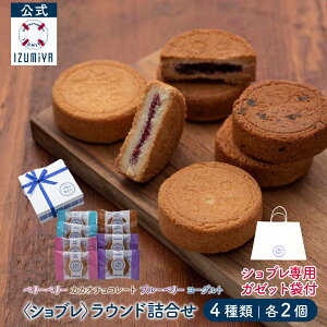 (公式) 泉屋 東京店 ラウンド詰合せ 8個入 国産 焼き菓子 贈り物 詰め合わせ お菓子 可愛い おしゃれ 取り寄せ 人気 有名 洋菓子 手土産 お礼 プレゼント 誕生日 職場 退職 お歳暮 ハロウィン