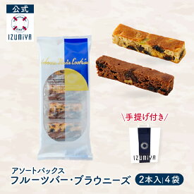 (公式) 泉屋 東京店 フルーツバー ブラウニーズ [2本×4袋入] 国産 焼き菓子 贈り物 お菓子 可愛い おしゃれ 取り寄せ 人気 有名 洋菓子 手土産 お礼 プレゼント 誕生日 職場 退職