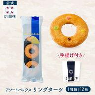【全品P10倍◆マラソン限定】(公式) 泉屋 東京店 リングターツ [12枚] クッキー 国産 焼き菓子 贈り物 詰…